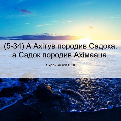Picture 06 - 1 хроніки 6:8 UKR - (5-34) А Ахітув породив - Bible Verse Picture