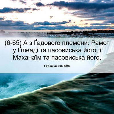 Picture 06 - 1 хроніки 6:80 UKR - (6-65) А з Ґадового племени: - Bible Verse Picture