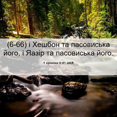 Picture 06 - 1 хроніки 6:81 UKR - (6-66) і Хешбон та пасовиська - Bible Verse Picture