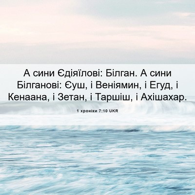 Picture 06 - 1 хроніки 7:10 UKR - А сини Єдіяїлові: Білган. А - Bible Verse Picture