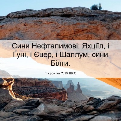 Picture 06 - 1 хроніки 7:13 UKR - Сини Нефталимові: Яхціїл, і - Bible Verse Picture