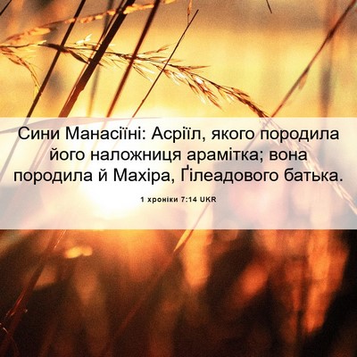 Picture 06 - 1 хроніки 7:14 UKR - Сини Манасіїні: Асріїл, - Bible Verse Picture