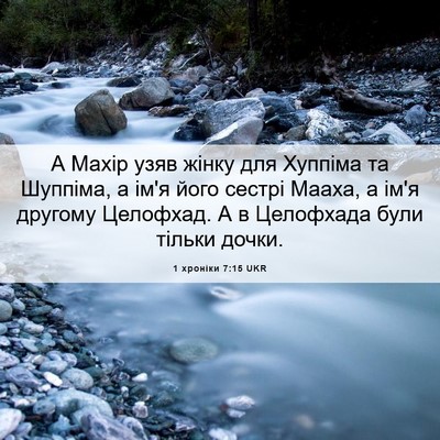Picture 06 - 1 хроніки 7:15 UKR - А Махір узяв жінку для - Bible Verse Picture