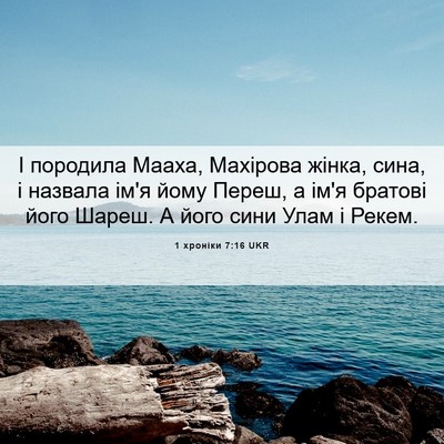 Picture 06 - 1 хроніки 7:16 UKR - І породила Мааха, Махірова - Bible Verse Picture