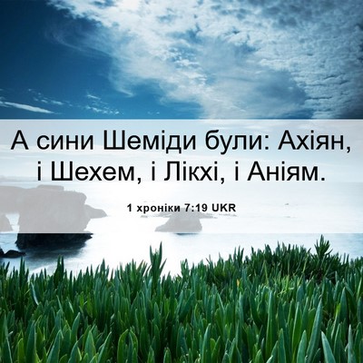Picture 06 - 1 хроніки 7:19 UKR - А сини Шеміди були: Ахіян, і - Bible Verse Picture