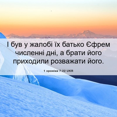 Picture 06 - 1 хроніки 7:22 UKR - І був у жалобі їх батько - Bible Verse Picture