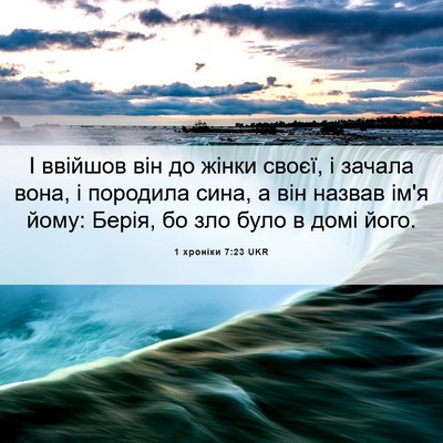 Picture 06 - 1 хроніки 7:23 UKR - І ввійшов він до жінки - Bible Verse Picture