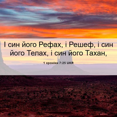 Picture 06 - 1 хроніки 7:25 UKR - І син його Рефах, і Решеф, і - Bible Verse Picture