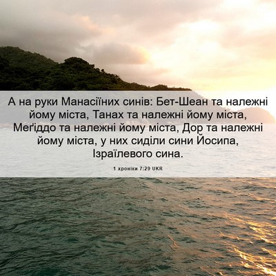Picture 06 - 1 хроніки 7:29 UKR - А на руки Манасіїних синів: - Bible Verse Picture
