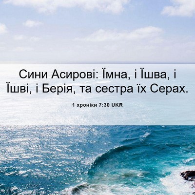 Picture 06 - 1 хроніки 7:30 UKR - Сини Асирові: Їмна, і Їшва, - Bible Verse Picture