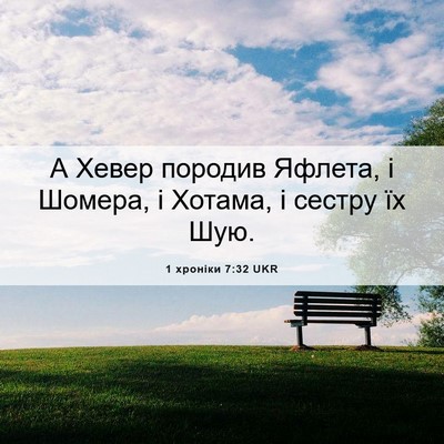 Picture 06 - 1 хроніки 7:32 UKR - А Хевер породив Яфлета, і - Bible Verse Picture