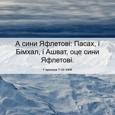Picture 06 - 1 хроніки 7:33 UKR - А сини Яфлетові: Пасах, і - Bible Verse Picture