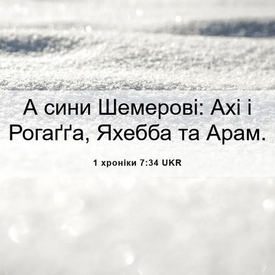 Picture 06 - 1 хроніки 7:34 UKR - А сини Шемерові: Ахі і - Bible Verse Picture