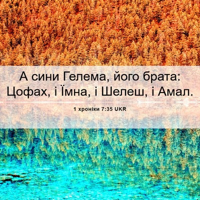 Picture 06 - 1 хроніки 7:35 UKR - А сини Гелема, його брата: - Bible Verse Picture