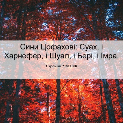 Picture 06 - 1 хроніки 7:36 UKR - Сини Цофахові: Суах, і - Bible Verse Picture