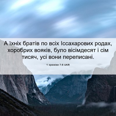 Picture 06 - 1 хроніки 7:5 UKR - А їхніх братів по всіх - Bible Verse Picture