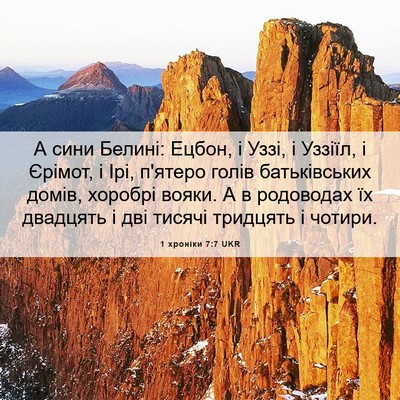 Picture 06 - 1 хроніки 7:7 UKR - А сини Белині: Ецбон, і - Bible Verse Picture