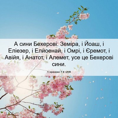 Picture 06 - 1 хроніки 7:8 UKR - А сини Бехерові: Земіра, і - Bible Verse Picture