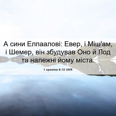 Picture 06 - 1 хроніки 8:12 UKR - А сини Елпаалові: Евер, і - Bible Verse Picture