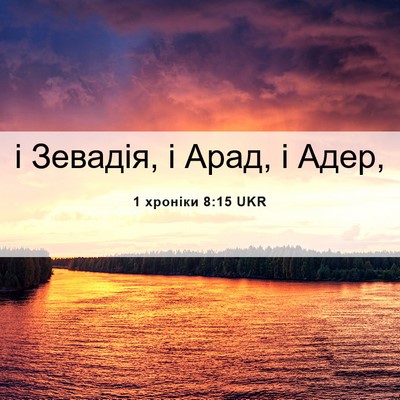 Picture 06 - 1 хроніки 8:15 UKR - і Зевадія, і Арад, і - Bible Verse Picture