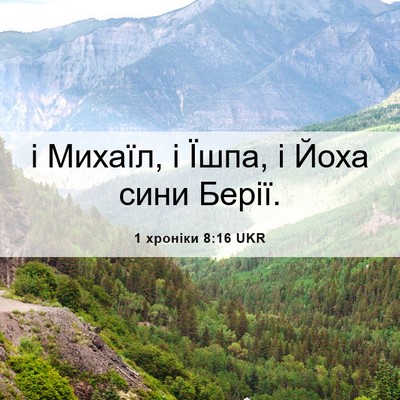 Picture 06 - 1 хроніки 8:16 UKR - і Михаїл, і Їшпа, і Йоха - Bible Verse Picture