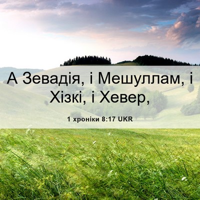 Picture 06 - 1 хроніки 8:17 UKR - А Зевадія, і Мешуллам, і - Bible Verse Picture