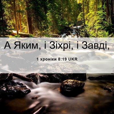 Picture 06 - 1 хроніки 8:19 UKR - А Яким, і Зіхрі, і - Bible Verse Picture