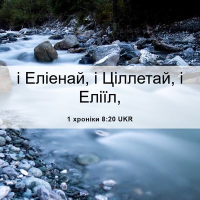 Picture 06 - 1 хроніки 8:20 UKR - і Еліенай, і Ціллетай, і - Bible Verse Picture