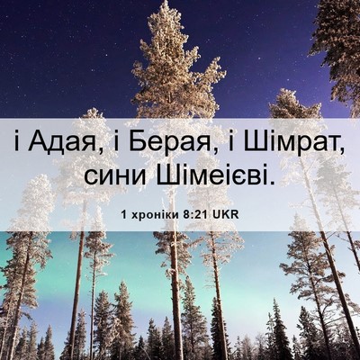 Picture 06 - 1 хроніки 8:21 UKR - і Адая, і Берая, і Шімрат, - Bible Verse Picture