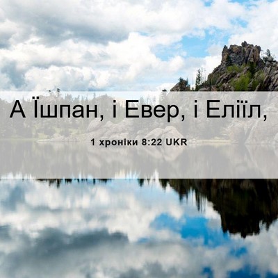 Picture 06 - 1 хроніки 8:22 UKR - А Їшпан, і Евер, і - Bible Verse Picture