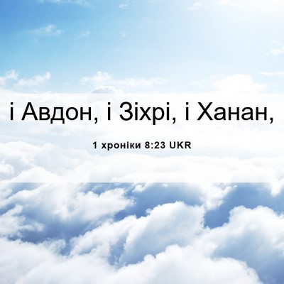 Picture 06 - 1 хроніки 8:23 UKR - і Авдон, і Зіхрі, і - Bible Verse Picture