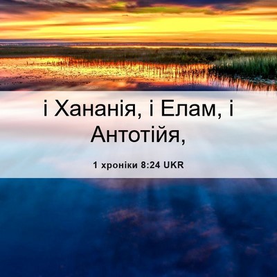 Picture 06 - 1 хроніки 8:24 UKR - і Хананія, і Елам, і - Bible Verse Picture