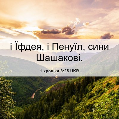 Picture 06 - 1 хроніки 8:25 UKR - і Їфдея, і Пенуїл, сини - Bible Verse Picture