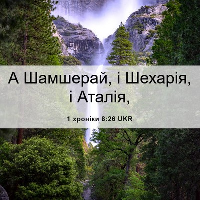 Picture 06 - 1 хроніки 8:26 UKR - А Шамшерай, і Шехарія, і - Bible Verse Picture