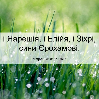 Picture 06 - 1 хроніки 8:27 UKR - і Яарешія, і Елійя, і Зіхрі, - Bible Verse Picture