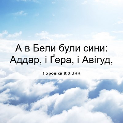 Picture 06 - 1 хроніки 8:3 UKR - А в Бели були сини: Аддар, і - Bible Verse Picture