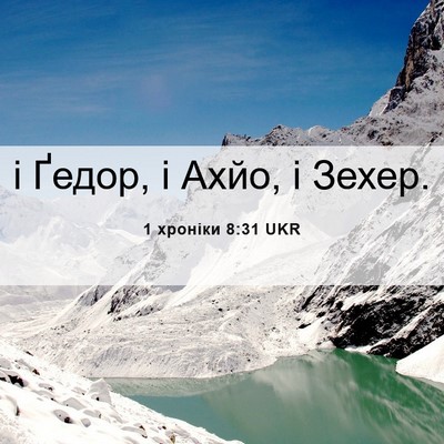 Picture 06 - 1 хроніки 8:31 UKR - і Ґедор, і Ахйо, і - Bible Verse Picture