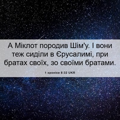 Picture 06 - 1 хроніки 8:32 UKR - А Міклот породив Шім'у. І - Bible Verse Picture