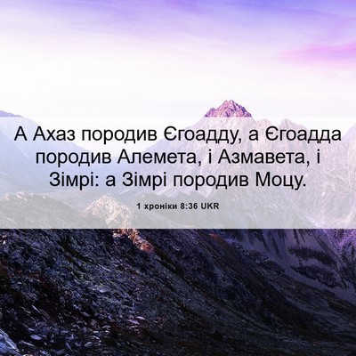 Picture 06 - 1 хроніки 8:36 UKR - А Ахаз породив Єгоадду, а - Bible Verse Picture