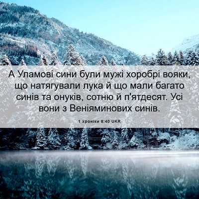 Picture 06 - 1 хроніки 8:40 UKR - А Уламові сини були мужі - Bible Verse Picture