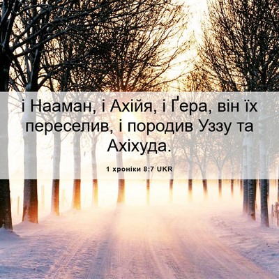 Picture 06 - 1 хроніки 8:7 UKR - і Нааман, і Ахійя, і Ґера, - Bible Verse Picture