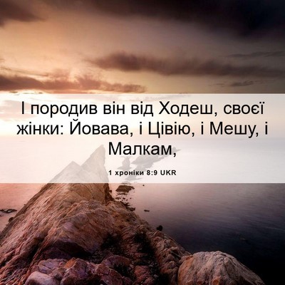 Picture 06 - 1 хроніки 8:9 UKR - І породив він від Ходеш, - Bible Verse Picture