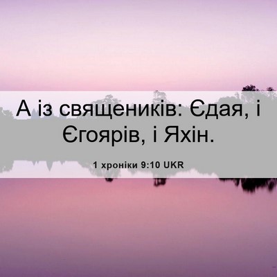 Picture 06 - 1 хроніки 9:10 UKR - А із священиків: Єдая, і - Bible Verse Picture