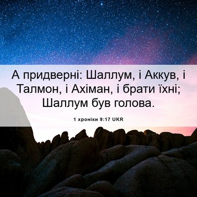 Picture 06 - 1 хроніки 9:17 UKR - А придверні: Шаллум, і - Bible Verse Picture