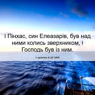 Picture 06 - 1 хроніки 9:20 UKR - І Пінхас, син Елеазарів, - Bible Verse Picture