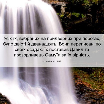 Picture 06 - 1 хроніки 9:22 UKR - Усіх їх, вибраних на - Bible Verse Picture