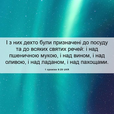 Picture 06 - 1 хроніки 9:29 UKR - І з них дехто були - Bible Verse Picture