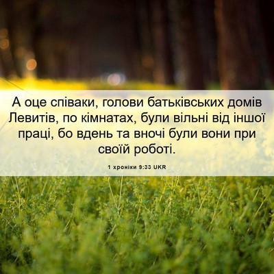 Picture 06 - 1 хроніки 9:33 UKR - А оце співаки, голови - Bible Verse Picture