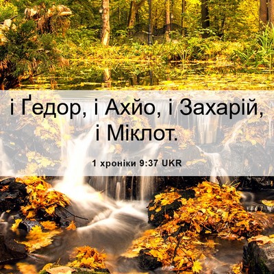 Picture 06 - 1 хроніки 9:37 UKR - і Ґедор, і Ахйо, і Захарій, і - Bible Verse Picture
