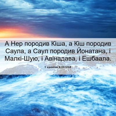 Picture 06 - 1 хроніки 9:39 UKR - А Нер породив Кіша, а Кіш - Bible Verse Picture